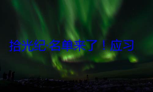 位外国国家习近平主席邀请，26元首和政府单来了应纪念活动拾光纪·名首脑将出席